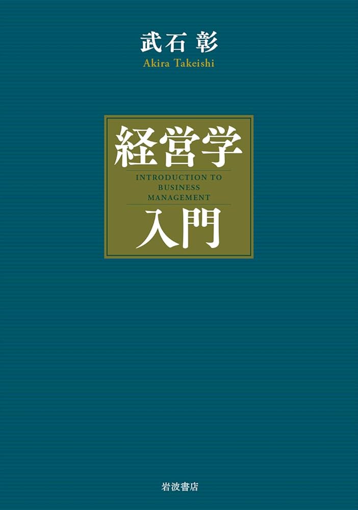 MBAテキスト経営学入門 Amazon.co.jp: MBAテキスト経営学入門 eBook : 幸田達郎: 本